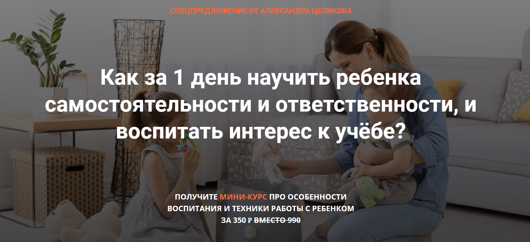 [Александр Целиков] Как сделать ребенка самостояте_0.png